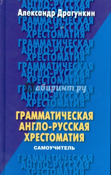 Грамматическая англо-русская хрестоматия-самоучитель