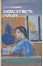Школа беглости пальцев - Рубина Дина Ильинична
