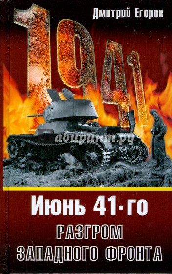 Июнь 1941. Разгром Западного фронта