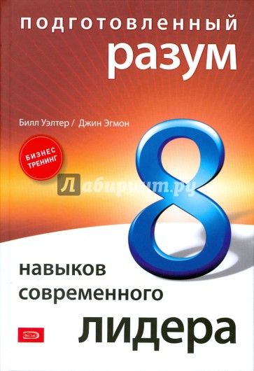 Подготовленный разум: 8 навыков современного лидера