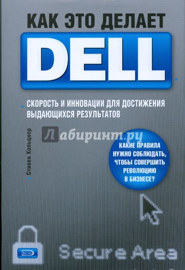 Как это делает Dell. Скорость и инновации для достижения выдающихся результатов