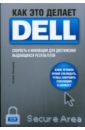Хольцнер Стивен Как это делает Dell. Скорость и инновации для достижения выдающихся результатов