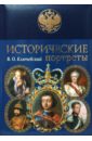 Ключевский Василий Осипович Исторические портреты исторические портреты