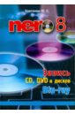 Ковтанюк Юрий Nero 8. Запись CD, DVD, и дисков Blu-ray 4k blu ray диск форсаж 8