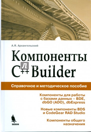 Компоненты C++Builder. Справочное и методическое пособие