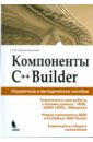 игра house builder Архангельский Алексей Яковлевич Компоненты C++Builder. Справочное и методическое пособие