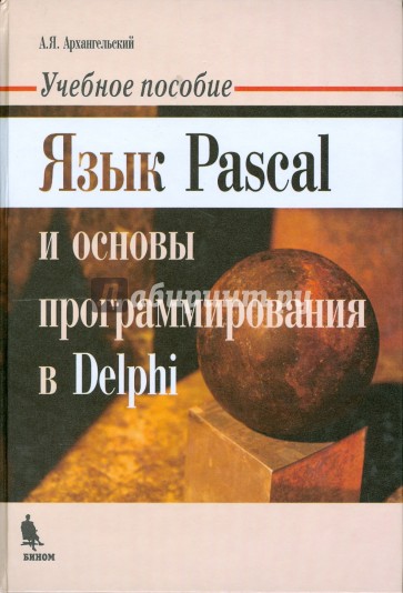 Язык Pascal и основы программирования в Delphi