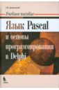 Язык Pascal и основы программирования в Delphi