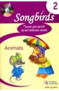 Songbirds. Песни для детей на английском языке. Книга 2. Animals блокнот для письма на английском языке волшебная книга для обучения детей детские книги для детей игрушки монтессори тетрадь для каллигр