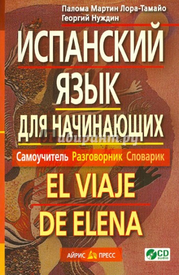 Испанский язык для начинающих. Самоучитель. Разговорник. Словарик (+ CD)