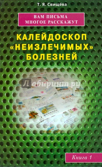 Вам письма многое расскажут. Калейдоскоп "неизлечимых" болезней. Книга 1