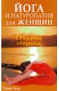 рюшпол ева йога для женщин Ханда Парвеш Йога и натуропатия для женщин