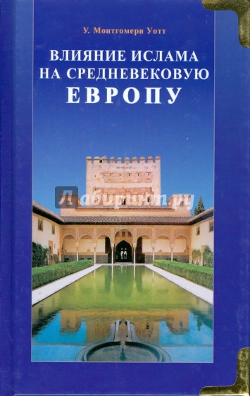 Влияние ислама на средневековую Европу
