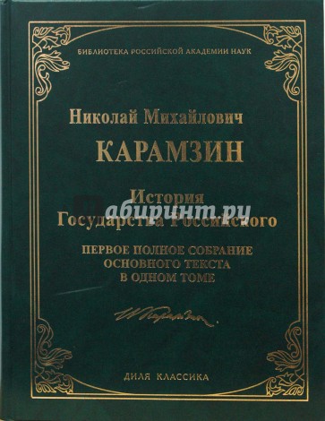 История Государства Российского