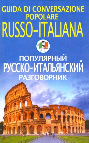 Популярный русско-итальянский разговорник