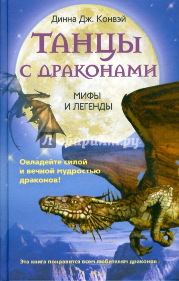 Танцы с драконами. Мифы и легенды