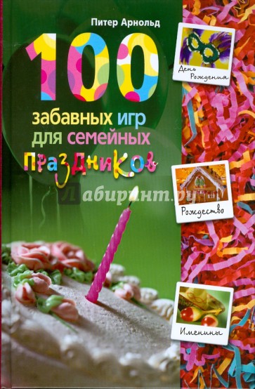 100 забавных игр для семейных праздников