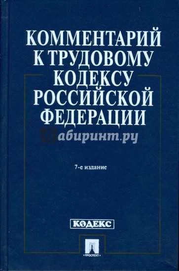 Комментарий к Трудовому кодексу Российской Федерации