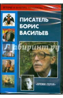 DVD Писатель Борис Васильев 