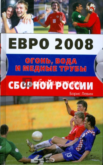 Евро 2008 Огонь, вода и медные трубы сборной России