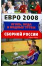 Левин Борис Евро 2008 Огонь, вода и медные трубы сборной России