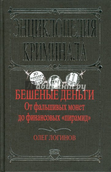 Бешеные деньги. От фальшивых монет до финансовых "пирамид"