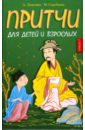 Притчи для детей и взрослых. Книга 1 - Лопатина А.