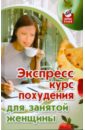 Экспресс-курс похудения для занятой женщины - Диченскова Анна Михайловна, Баранова Светлана Васильевна