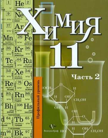 Химия: 11 класс: профильный уровень: учебник для учащихся общеобразовательных учреждений: в 2ч. Ч.2