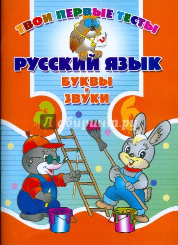 Русский язык. Буквы и звуки