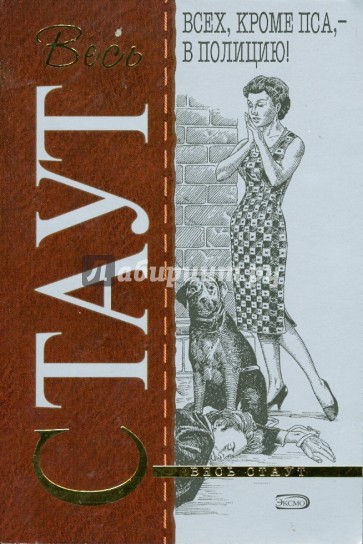 Всех, кроме пса - в полицию!