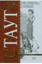Всех, кроме пса - в полицию! - Стаут Рекс