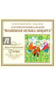 Волшебная музыка Моцарта (CD). Моцарт Вольфганг Амадей