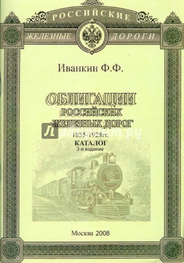 Облигации Российских Железных дорог 1855-1928гг. Каталог