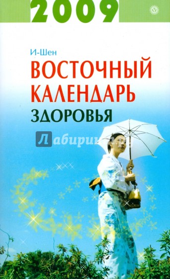 Восточный календарь здоровья на 2009 год