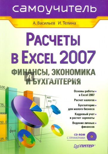 Расчеты в Excel 2007: финансы, экономика и бухгалтерия (+CD)