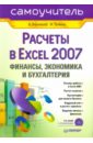 Васильев А. А., Телина Ирина Сергеевна Расчеты в Excel 2007: финансы, экономика и бухгалтерия (+CD)