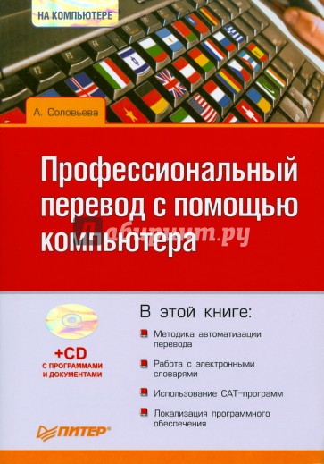 Профессиональный перевод с помощью компьютера (+CD)