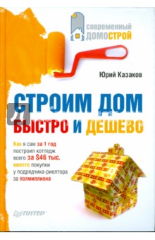 Обложка книги Строим дом быстро и дешево, Казаков Юрий Николаевич