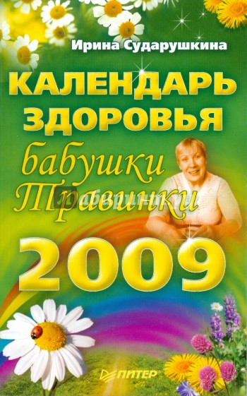 Календарь здоровья. Бабушка травинка книги. Рецепты бабушки травинки. Травинка книги о здоровье. Книги о здоровье бабушкины.