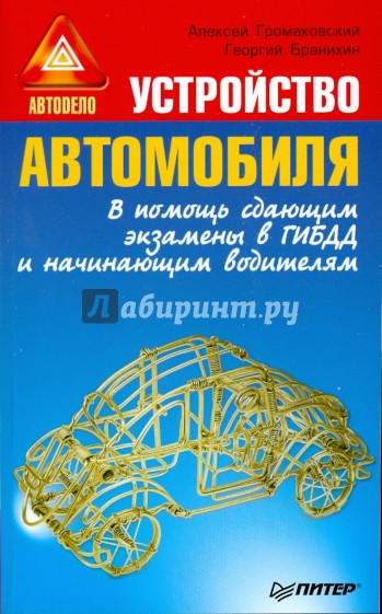 Устройство автомобиля. В помощь сдающим экзамены в ГИБДД и начинающим водителям