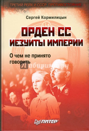 Орден СС. Иезуиты империи. О чем не принято говорить