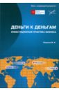 Федяков Михаил Деньги к деньгам: инвестиционная практика бизнеса