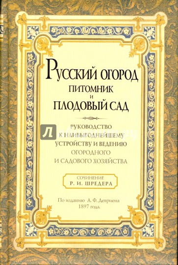 Русский огород, питомник и плодовый сад