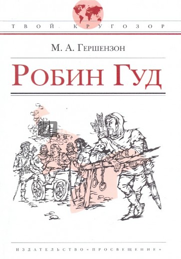 Робин Гуд: историческая повесть