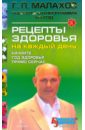 Малахов Геннадий Петрович Рецепты здоровья на каждый день программа здоровья тяньши на каждый день