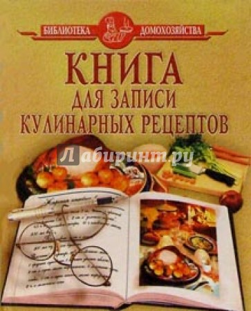 Книга для записи кулинарных рецептов