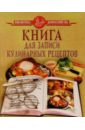 Книга для записи кулинарных рецептов цена и фото