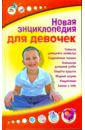 Новая энциклопедия для девочек новая энциклопедия для девочек и мальчиков