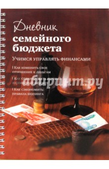 Обложка книги Дневник семейного бюджета, Першина Светлана Евгеньевна